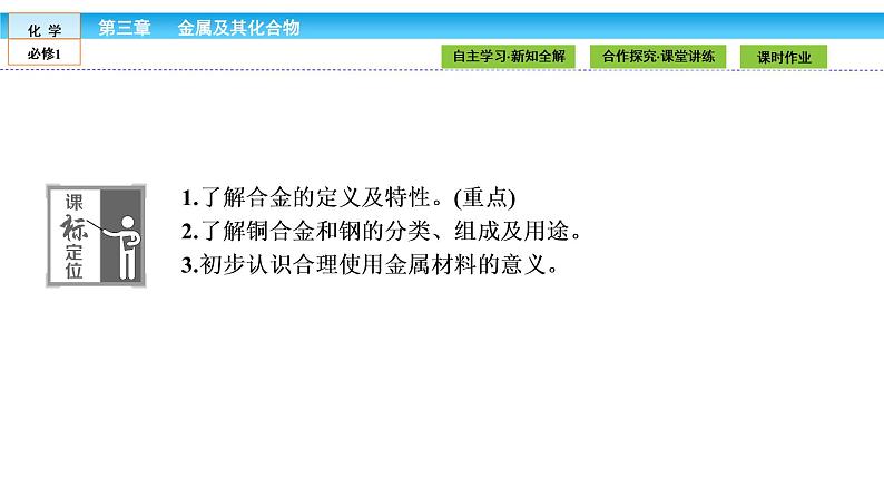 高中化学（人教版）必修1课件： 3.3　用途广泛的金属材料课件（共25张PPT）02