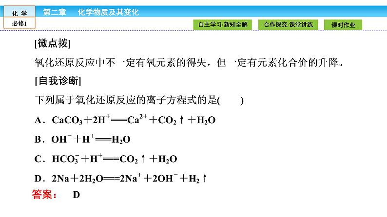 高中化学（人教版）必修1课件：2.3.1第1课时　氧化还原反应课件（共34张PPT）07