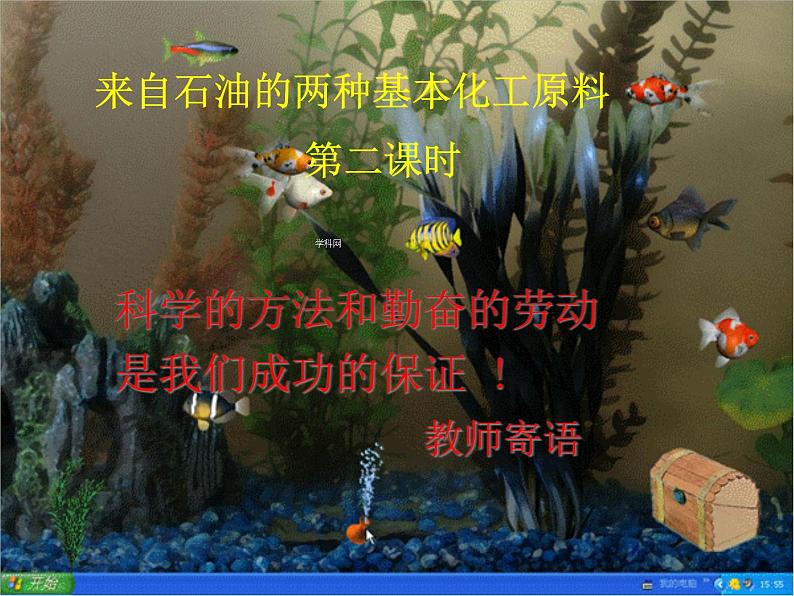 高中化学课件必修二《第三章 第二节 来自石油的两种基本化工原料第二课时》第1页