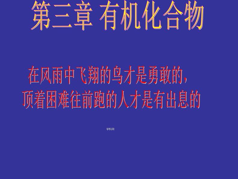 高中化学课件必修二《第三章 第一节 最简单的有机化合物-甲烷》复习1第1页