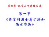 高中化学课件必修二《第四章 第一节 开发利用金属矿物和海水资源》（共45张PPT）