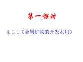 高中化学课件必修二《第四章 第一节 开发利用金属矿物和海水资源》（共45张PPT）