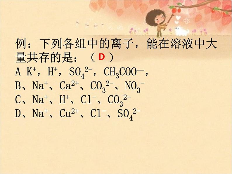 人教版高中必修一化学课件：2.2.3离子共存 （共15张PPT）04