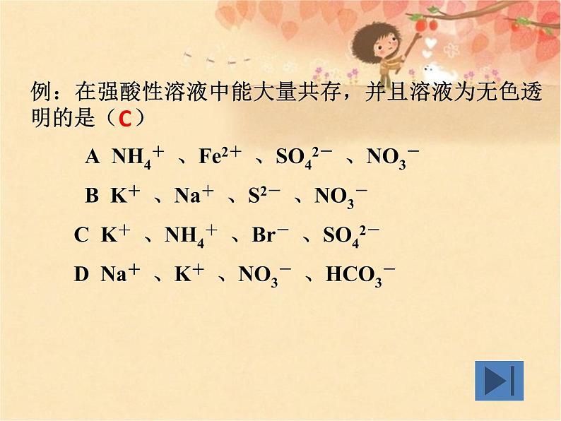 人教版高中必修一化学课件：2.2.3离子共存 （共15张PPT）06