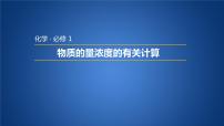 高中化学人教版 (新课标)必修1第一章  从实验学化学第二节 化学计量在实验中的应用多媒体教学ppt课件