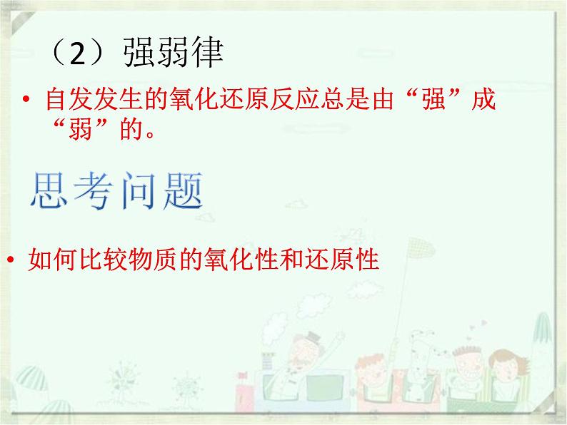 人教版高中必修一化学课件：2.3.3氧化还原规律 （共22张PPT）第6页