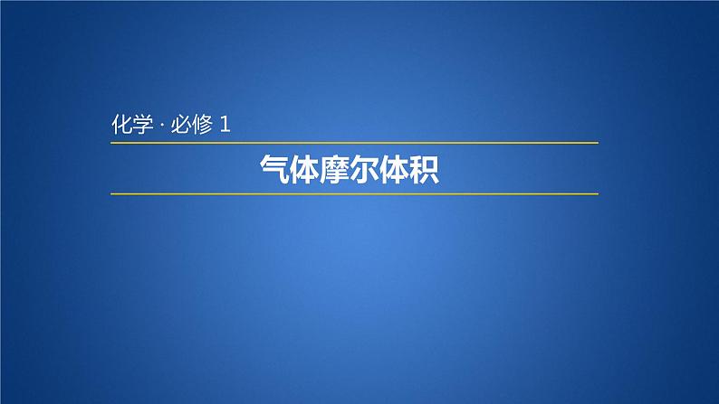 人教版高中必修一化学课件：1.2.2 气体摩尔体积 （共16张PPT）01