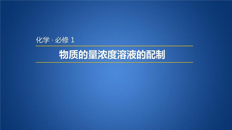 人教版高中必修一化学课件：1.2.3 物质的量浓度溶液的配制 （共16张PPT）01