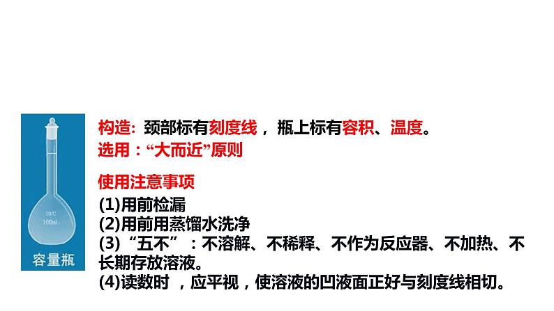 人教版高中必修一化学课件：1.2.3 物质的量浓度溶液的配制 （共16张PPT）07