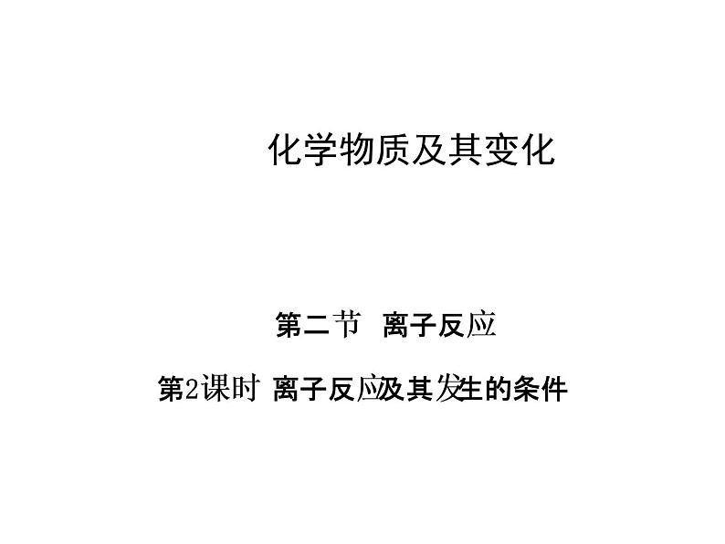 人教版高中必修一化学课件：2.2.2离子反应 （共29张PPT）01