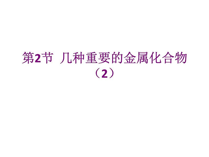 人教版高中必修一化学课件：3.2.2几种重要的金属化合物（2） （共32张PPT）第1页