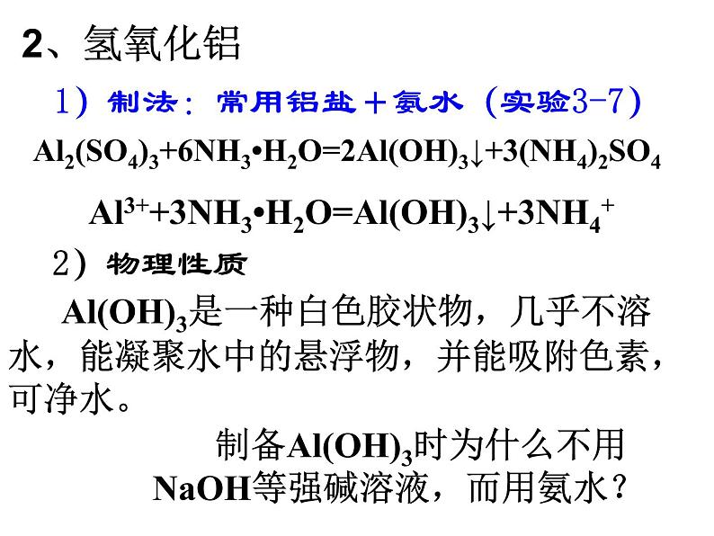 人教版高中必修一化学课件：3.2.2几种重要的金属化合物（2） （共32张PPT）第6页