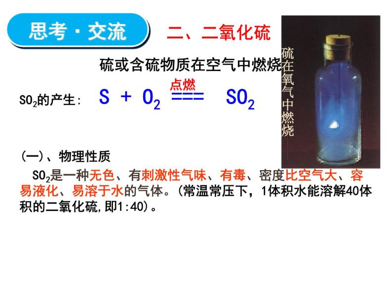 人教版高中必修一化学课件：4.3硫和氮的氧化物 （共17张PPT）06