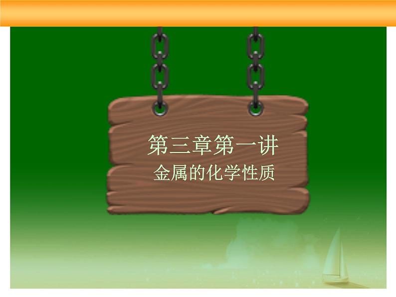 人教版高中必修一化学课件：3.1金属的化学性质 （共44张PPT）第4页