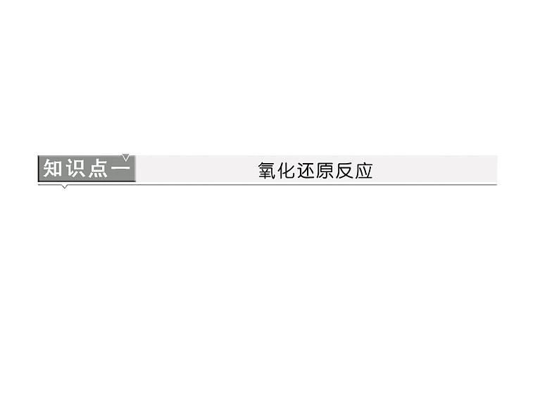 人教版高中必修一化学课件：2.3.1氧化还原反应（共32张PPT）02