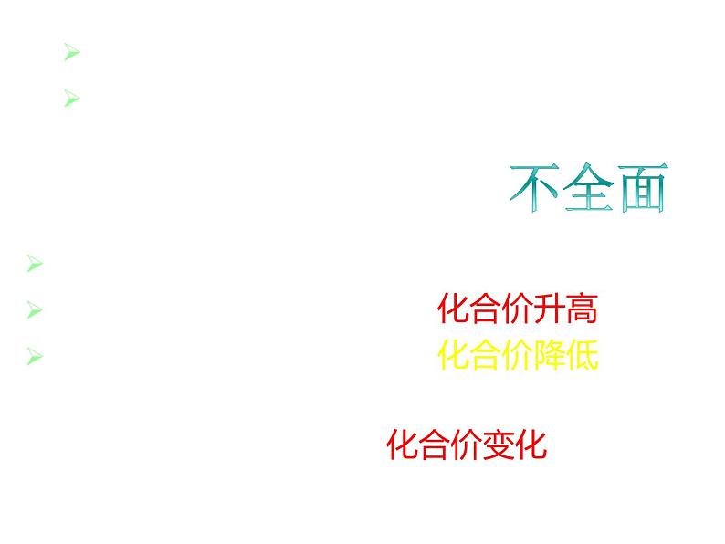 人教版高中必修一化学课件：2.3.1氧化还原反应（共32张PPT）07