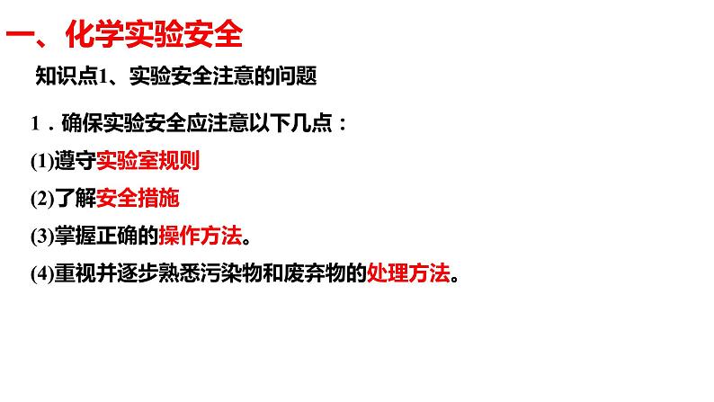 人教版高中必修一化学课件：1.1.1化学实验安全 （共24张PPT）02