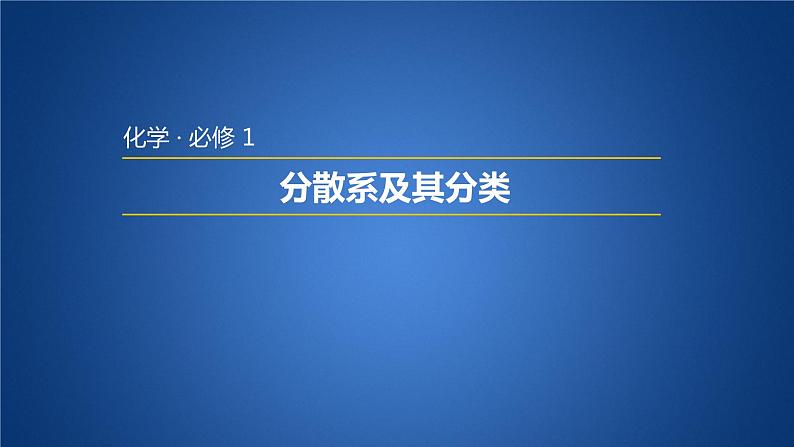 人教版高中必修一化学课件：2.1.2 分散系及其分类 （共27张PPT）01