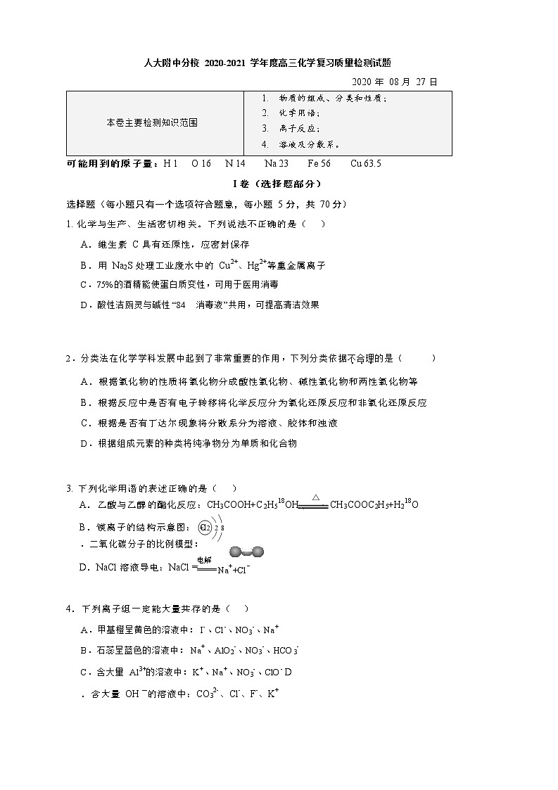 北京市人大附中分校 2020-2021 学年度第一学期高三化学复习质量检测试题（Word版无答案）第1页