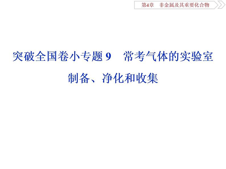 高中化学必修一鲁科版第三章  非金属及其重要化合物常考气体的实验室制备、净化和收集课件第1页