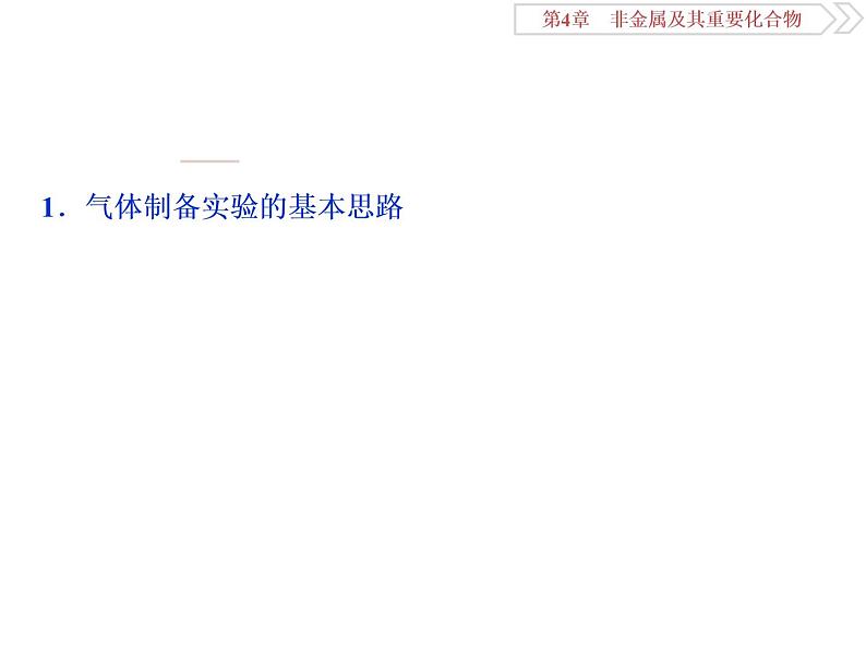 高中化学必修一鲁科版第三章  非金属及其重要化合物常考气体的实验室制备、净化和收集课件第2页