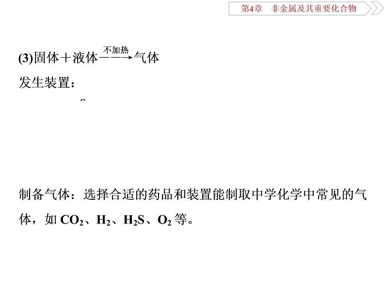 高中化学必修一鲁科版第三章  非金属及其重要化合物常考气体的实验室制备、净化和收集课件第5页