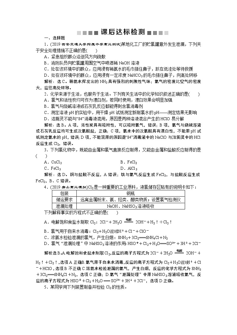 高中化学必修一鲁科版第三章  富集在海水中的元素—氯课后达标检测第1页