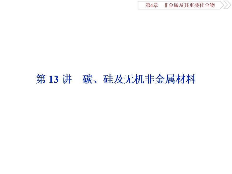 高中化学必修一鲁科版第三章  碳、硅及无机非金属材料课件02