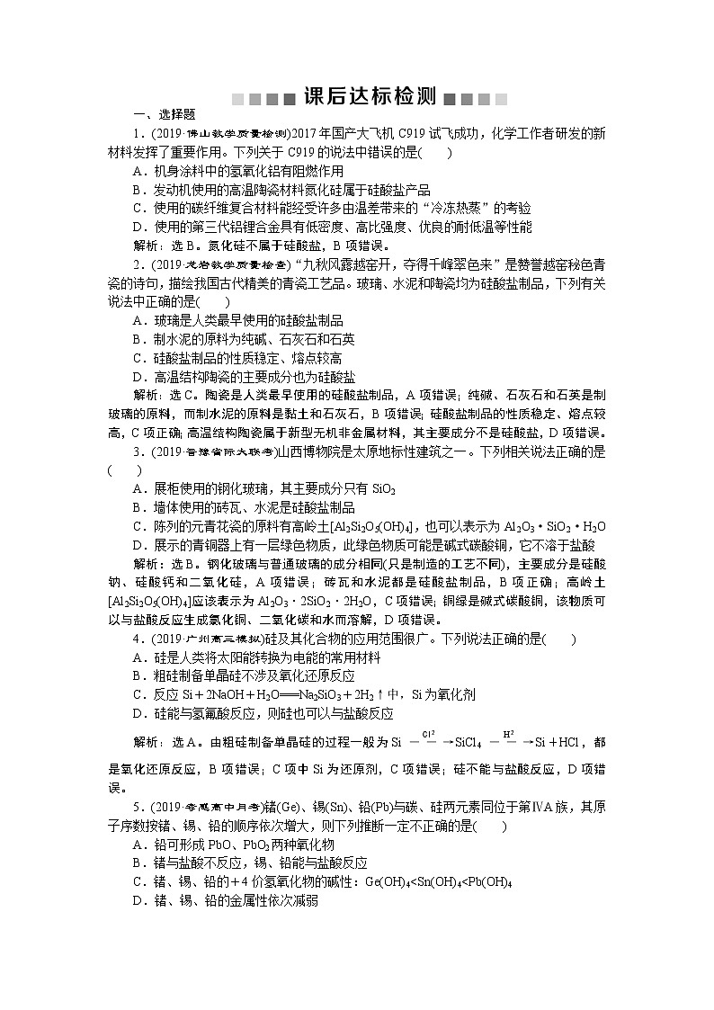 高中化学必修一鲁科版第三章  碳、硅及无机非金属材料课件课后达标检测01