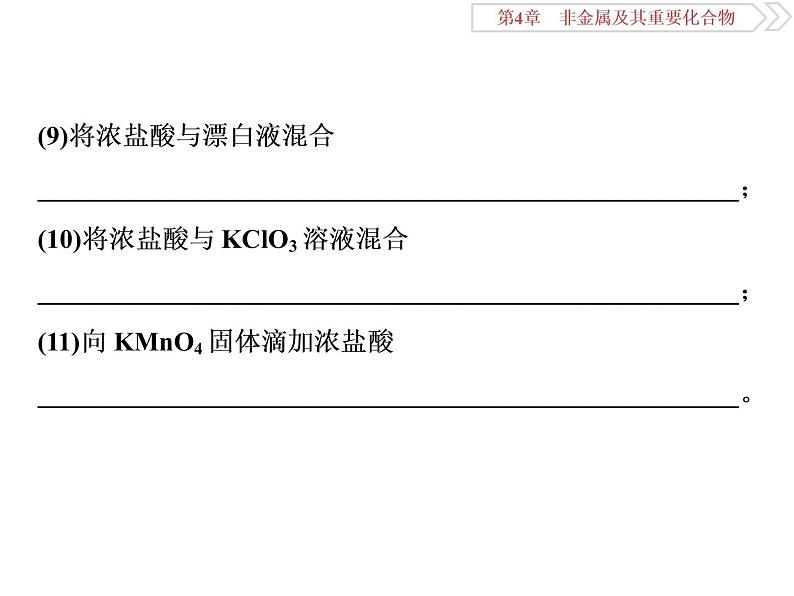 高中化学必修一鲁科版第三章 —非金属及其重要化合物易错易混题排查落实课件07