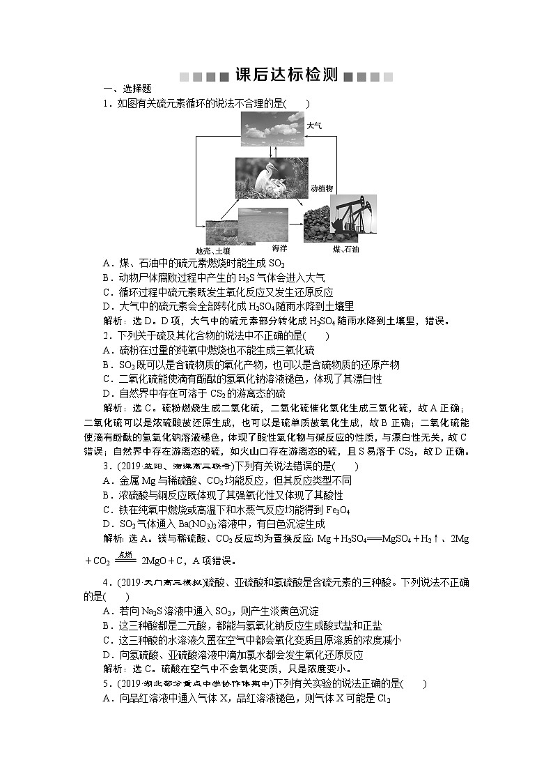 高中化学必修一鲁科版第三章 硫及其重要化合物课后达标检测01