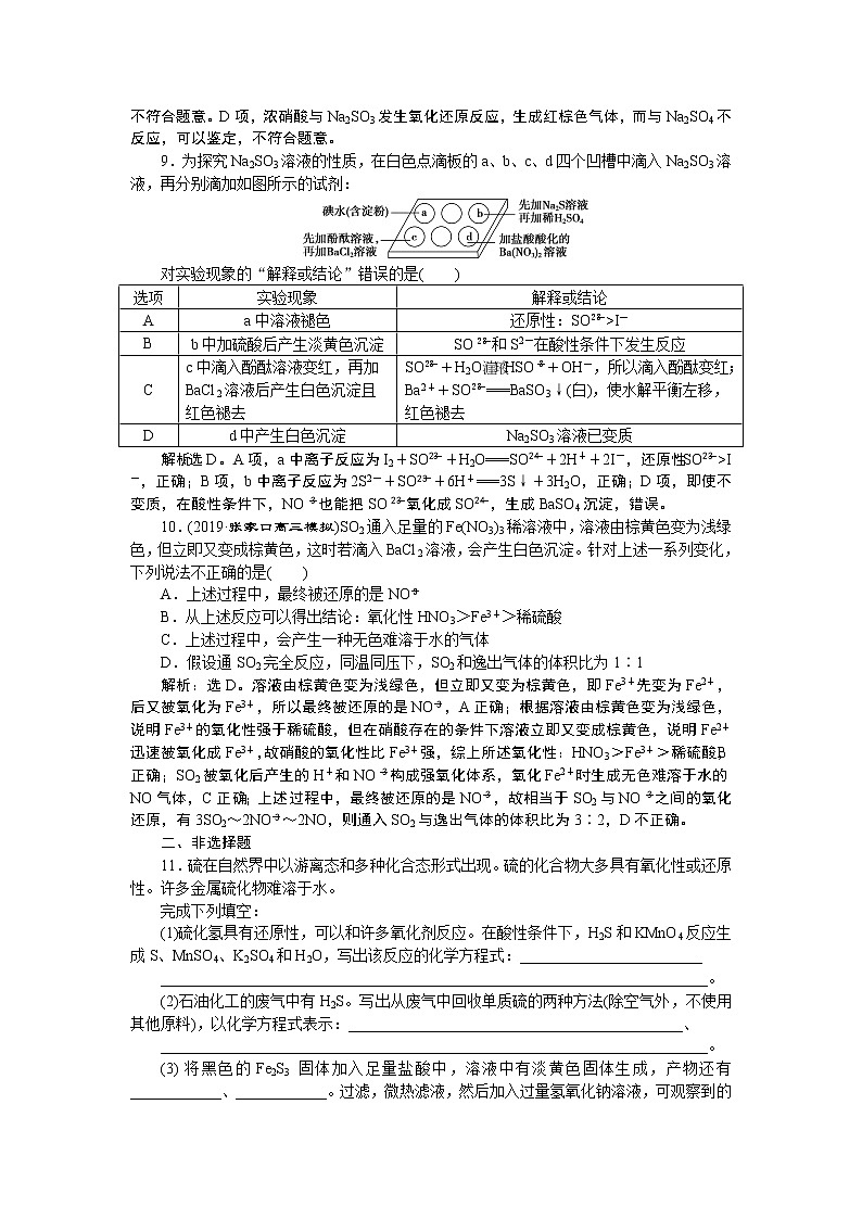 高中化学必修一鲁科版第三章 硫及其重要化合物课后达标检测03