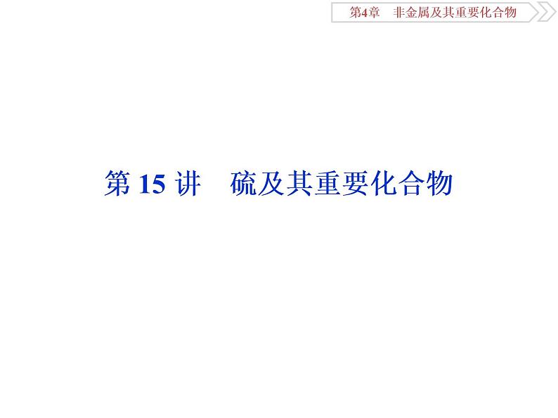 高中化学必修一鲁科版第三章 硫及其重要化合物课件01