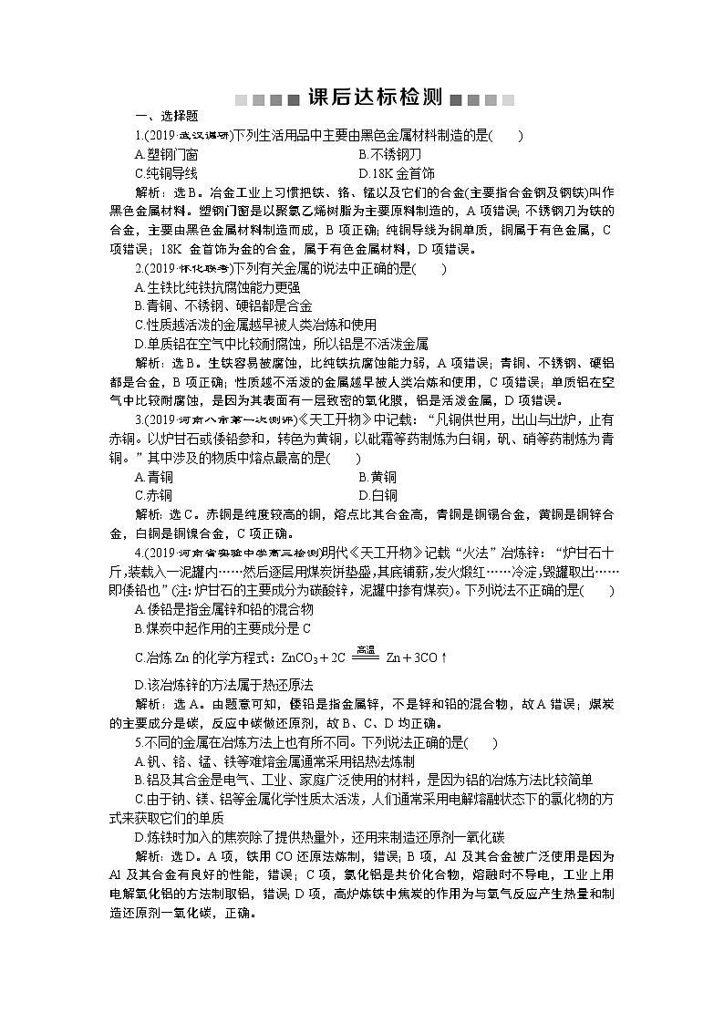 高中化学必修一鲁科版-第四章金属材料及开发利用金属矿物课后达标检测01