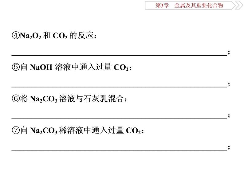 高中化学必修一鲁科版-第四章金属及其化合物易错易混题课件第4页