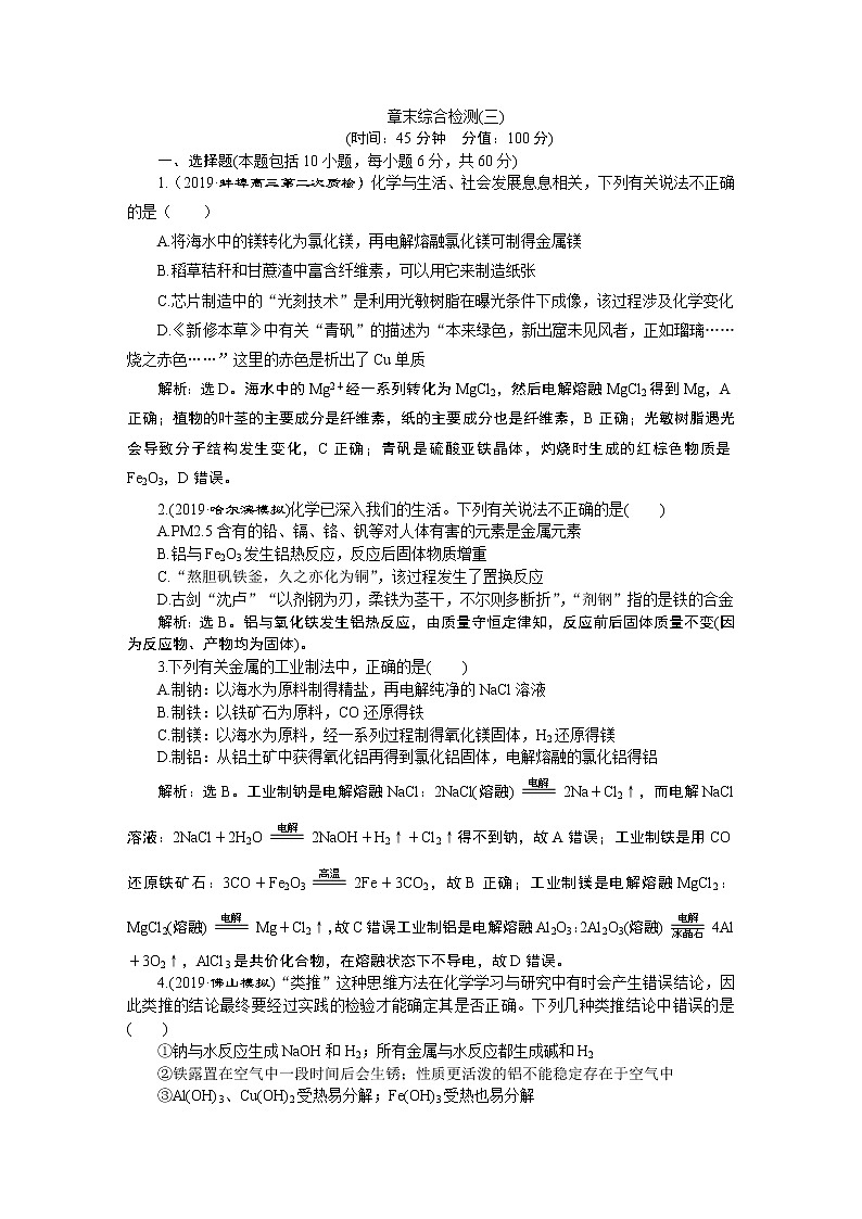高中化学必修一鲁科版-第四章金属及其重要化合物章末综合检测第1页