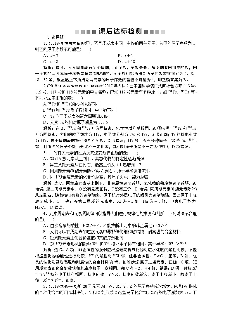 高中化学必修二鲁科版  原子结构、化学键课后达标检测 (2)01
