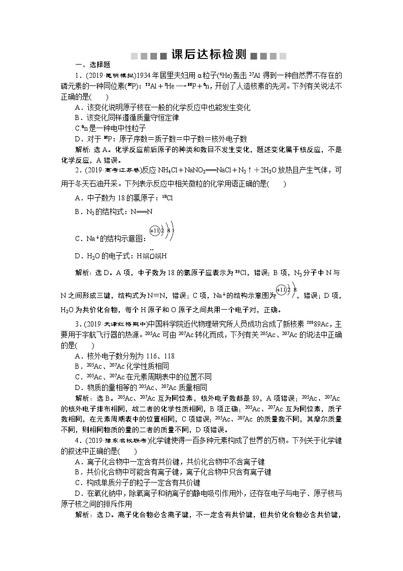 高中化学必修二鲁科版  原子结构、化学键课后达标检测01