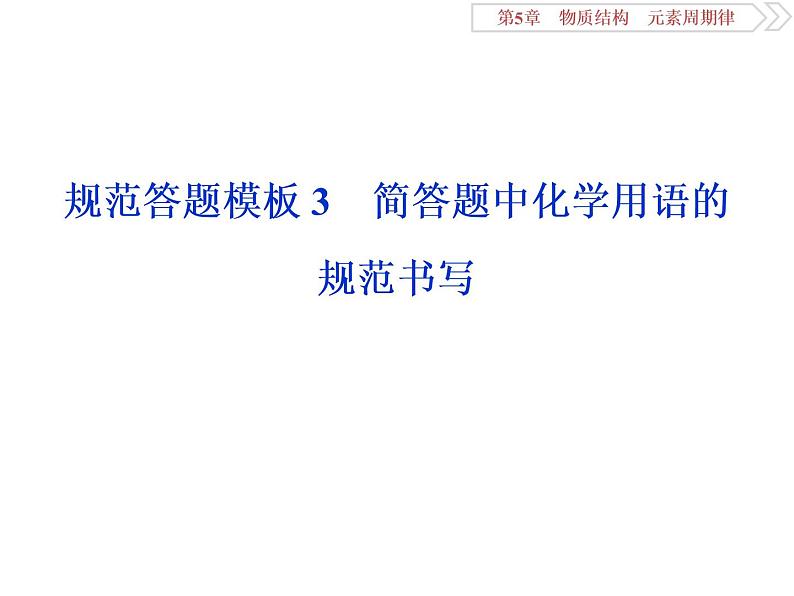 高中化学必修二鲁科版物质结构与元素周期律简答题中化学用语的规范书写课件01