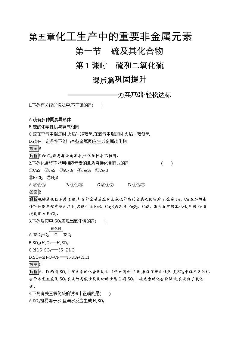 （新高中）2020版化学人教版必修第二册课后练习：第五章　第一节　第1课时　硫和二氧化硫01