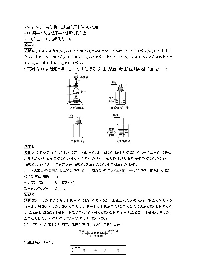 （新高中）2020版化学人教版必修第二册课后练习：第五章　第一节　第1课时　硫和二氧化硫02