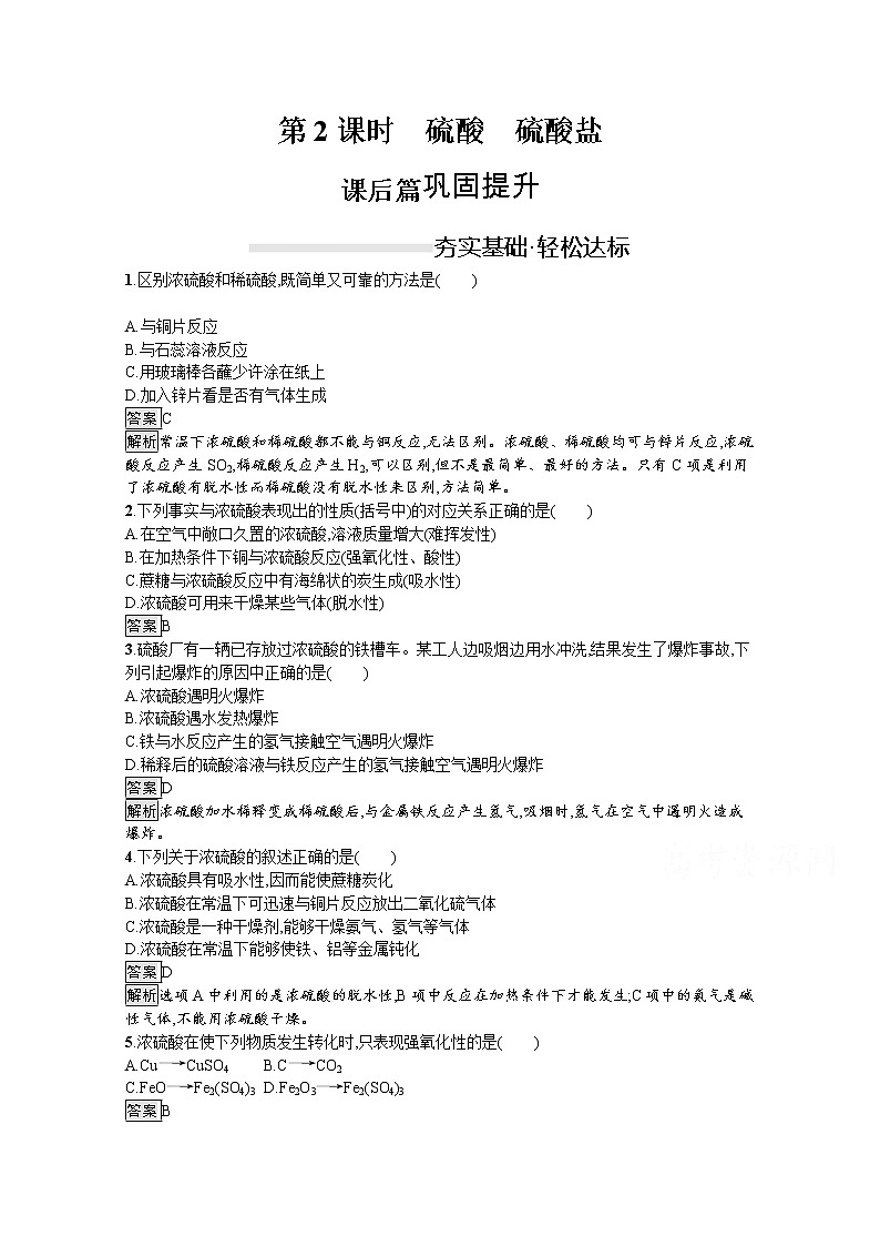 （新高中）2020版化学人教版必修第二册课后练习：第五章　第一节　第2课时　硫酸　硫酸盐01