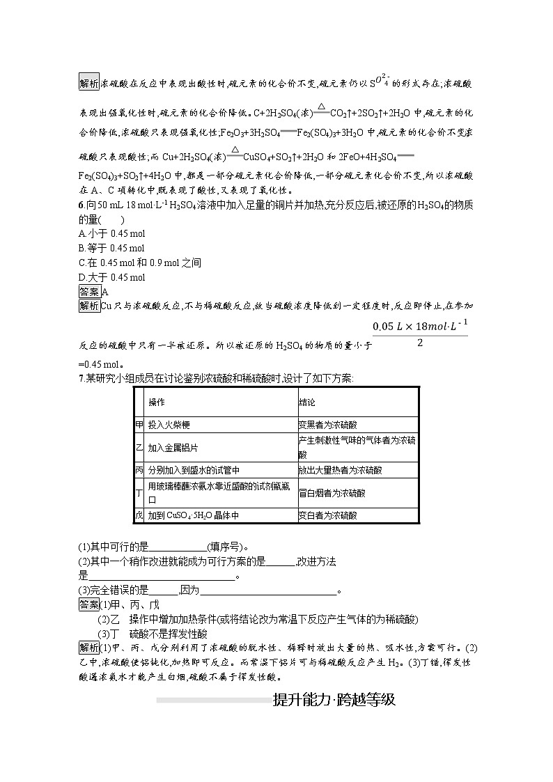 （新高中）2020版化学人教版必修第二册课后练习：第五章　第一节　第2课时　硫酸　硫酸盐02