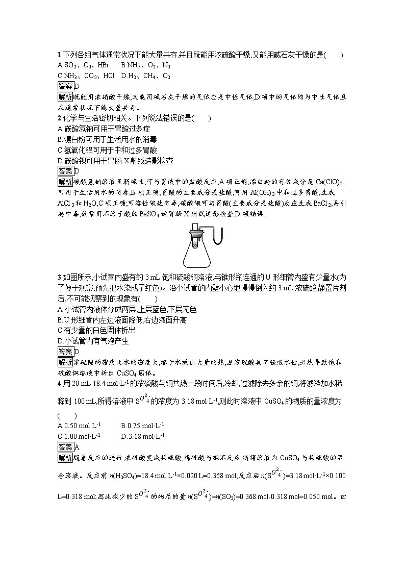 （新高中）2020版化学人教版必修第二册课后练习：第五章　第一节　第2课时　硫酸　硫酸盐03