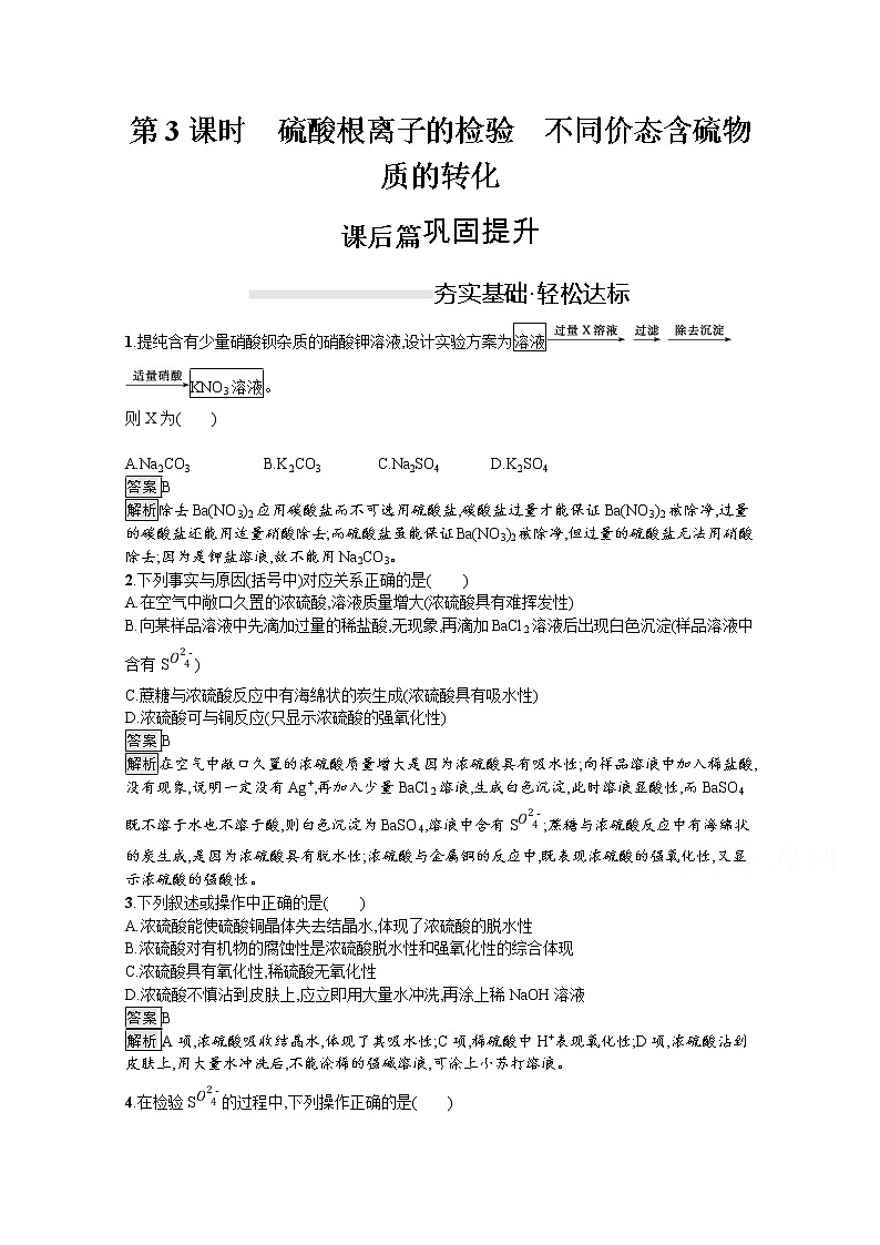 （新高中）2020版化学人教版必修第二册课后练习：第五章　第一节　第3课时　硫酸根离子的检验　不同价态含硫物质的转化01