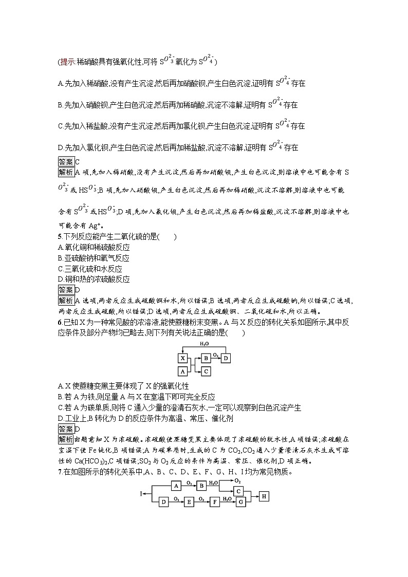 （新高中）2020版化学人教版必修第二册课后练习：第五章　第一节　第3课时　硫酸根离子的检验　不同价态含硫物质的转化02