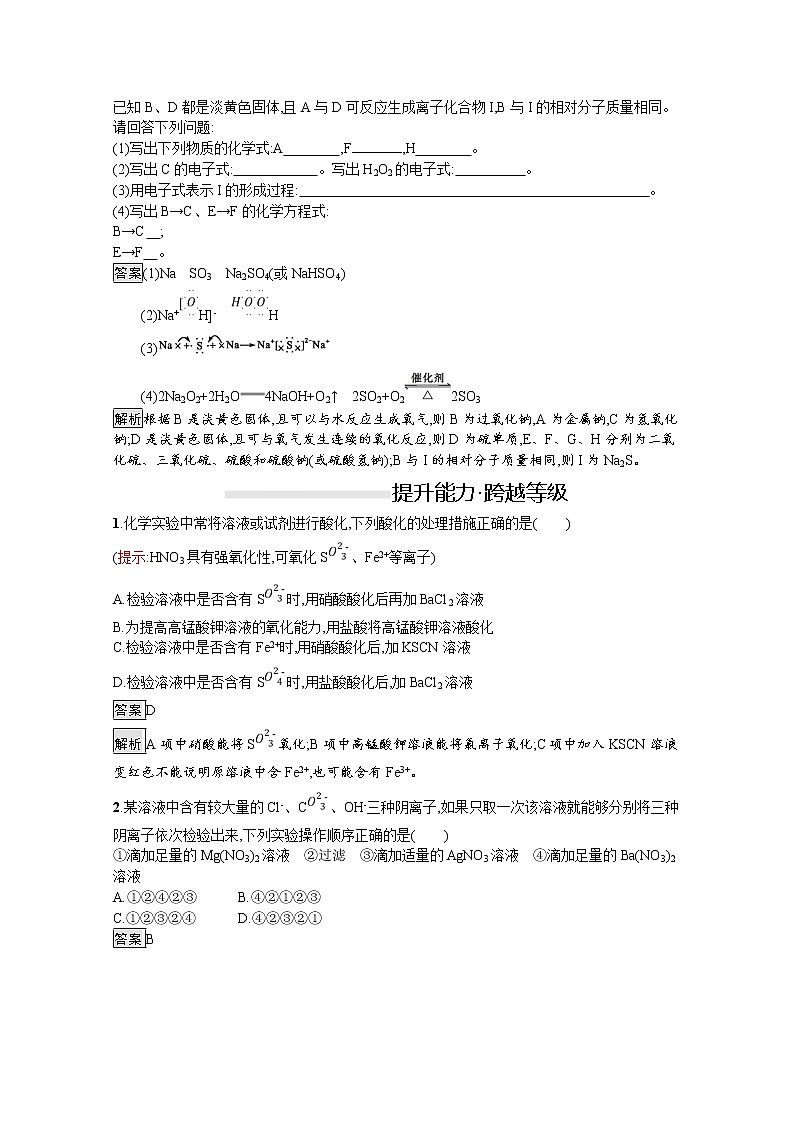 （新高中）2020版化学人教版必修第二册课后练习：第五章　第一节　第3课时　硫酸根离子的检验　不同价态含硫物质的转化03