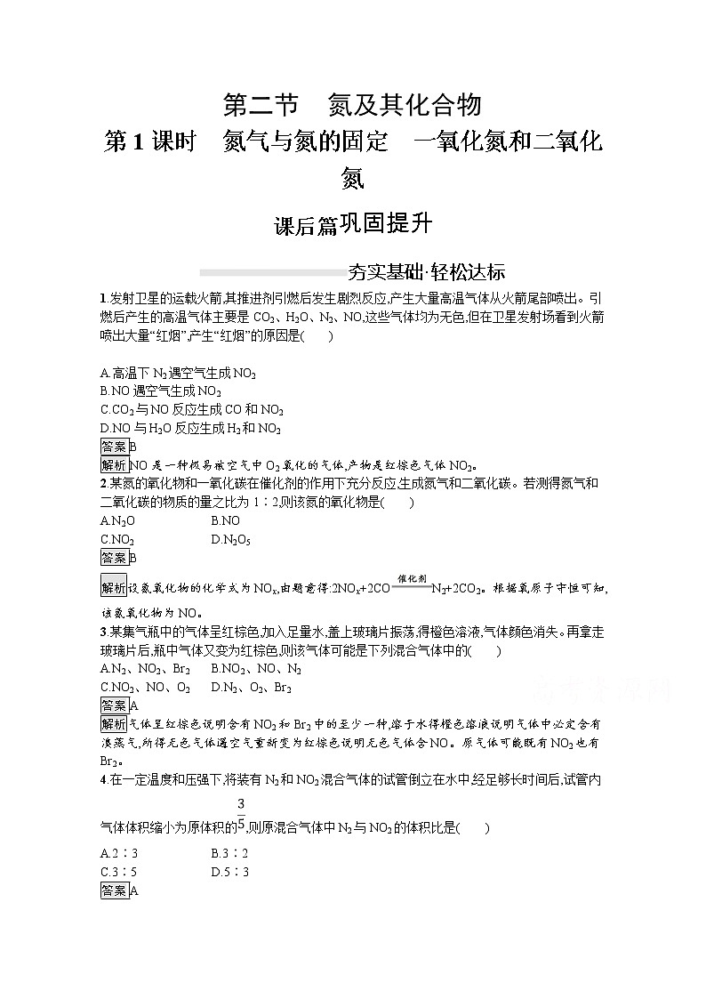 （新高中）2020版化学人教版必修第二册课后练习：第五章　第二节　第1课时　氮气与氮的固定　一氧化氮和二氧化氮第1页