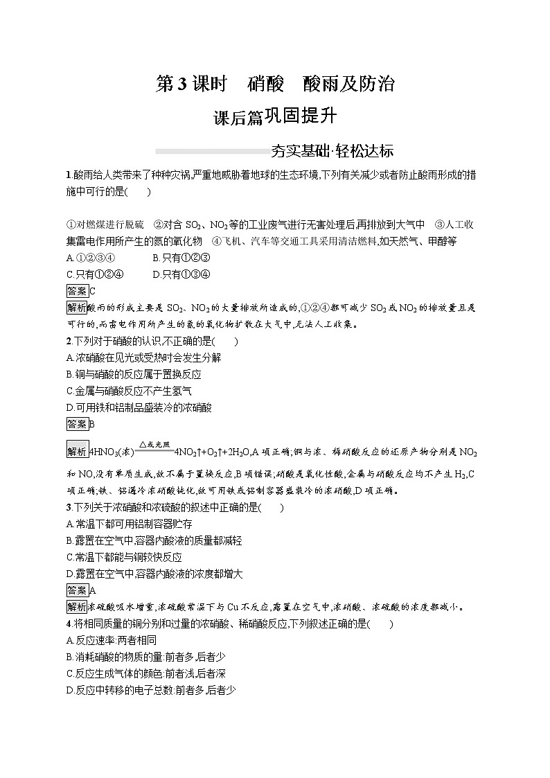 （新高中）2020版化学人教版必修第二册课后练习：第五章　第二节　第3课时　硝酸　酸雨及防治01