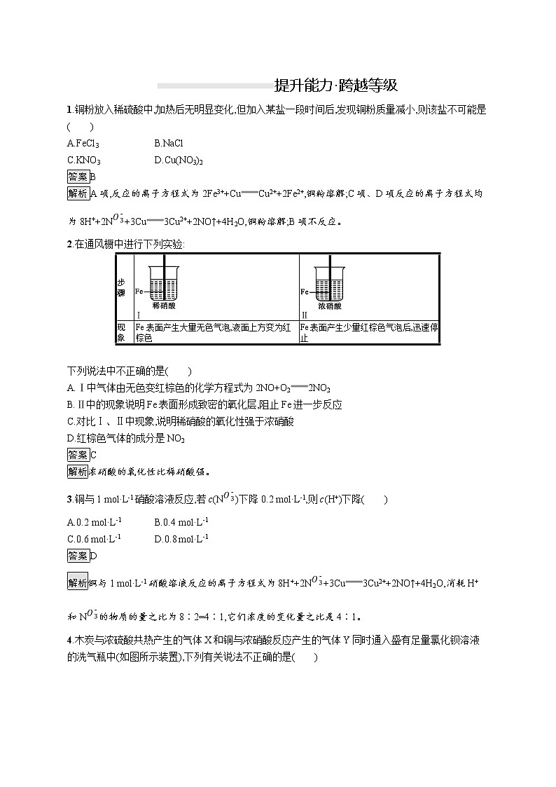 （新高中）2020版化学人教版必修第二册课后练习：第五章　第二节　第3课时　硝酸　酸雨及防治03